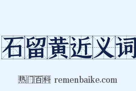 石留黄近义词是什么意思的图片